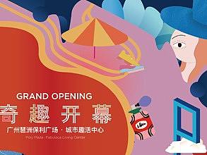 广州琶洲保利广场KV广告设计