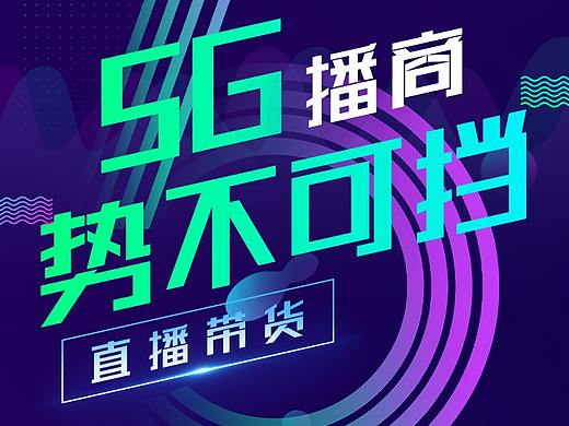 5G直播海报