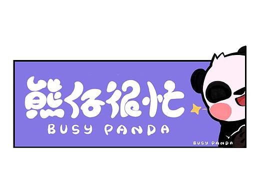 《熊仔很忙》#微信表情包 