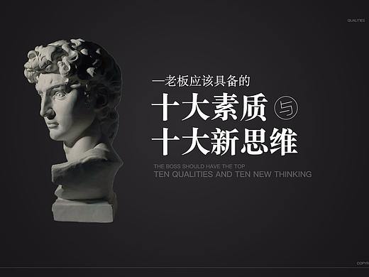 PPT制作 老板应该具备的十大素质与十大新思维