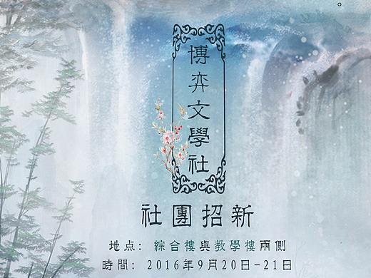 社团招新海报