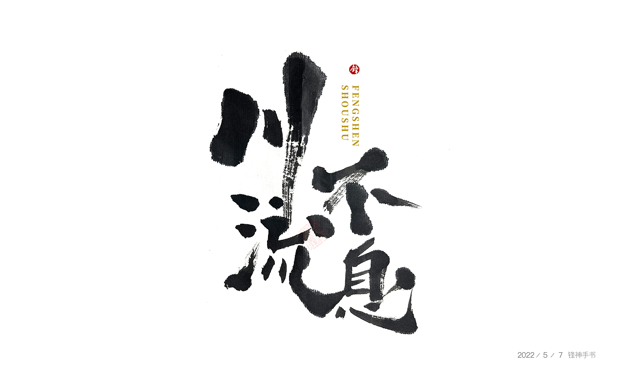 锋神手书（图ZMzAxMjc4OTY4） - 创作习作 - 站酷设计师锋神演義原创素材 - 站酷ZCOOL
