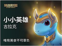 【英雄聯(lián)盟-小小英雄】古拉克-IP設定