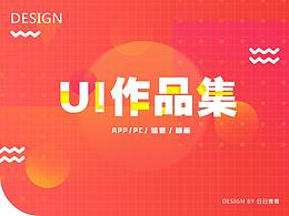 UI作品集