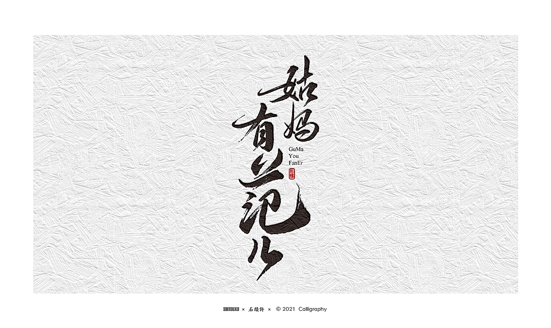 石头许 6月字体小集