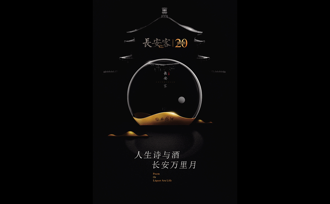 西凤酒 · 长安客