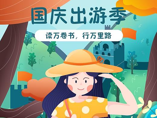 国庆运营插画