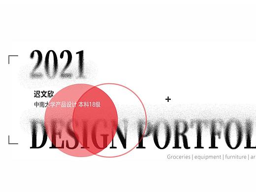 2018-2022产品设计个人作品集