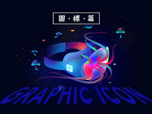 GRAPHIC&ICON-图标总结篇
