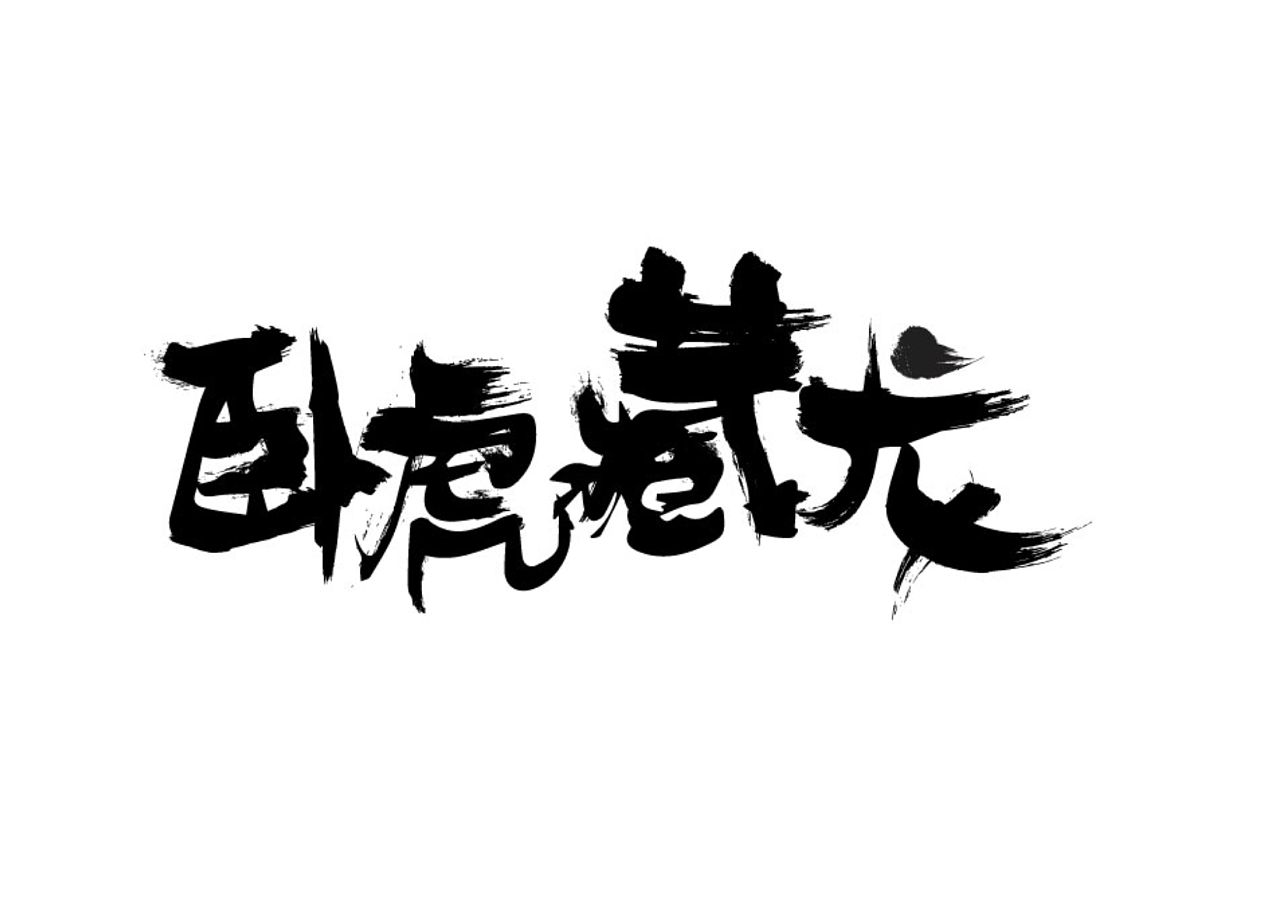 卧虎藏龙毛笔字