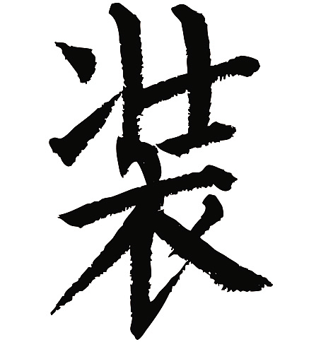 常用1000字简繁体(装)