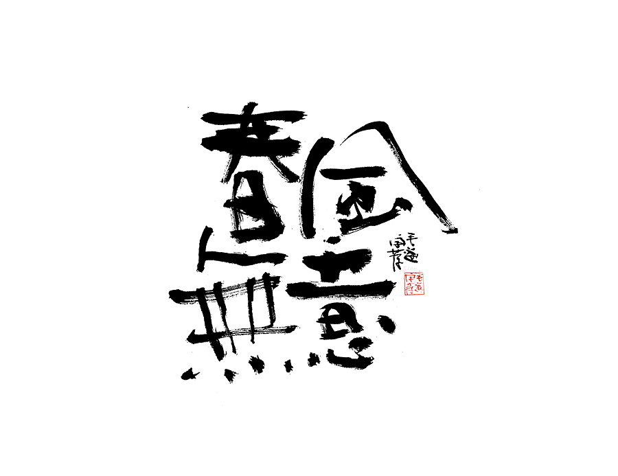 手写字迹 / 毛笔字（图ZMjAxNDQ4NzE2） - 字体/字形 - 站酷设计师毛遂字荐原创素材 - 站酷ZCOOL