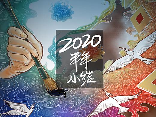 2020上半年海报小结