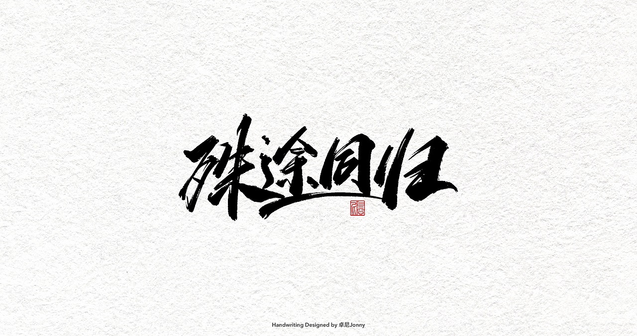 一组字形（图ZMjIwMDU0MTY0） - 字体/字形 - 站酷设计师卓尼Jonny原创素材 - 站酷ZCOOL