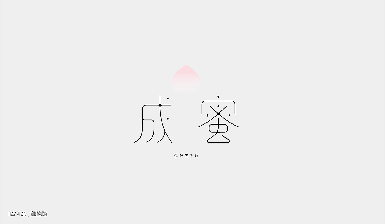 2020 FONT DAY PLAN（图ZMjM3MTUwODIw） - 字体/字形 - 站酷设计师魏饱饱原创素材 - 站酷ZCOOL