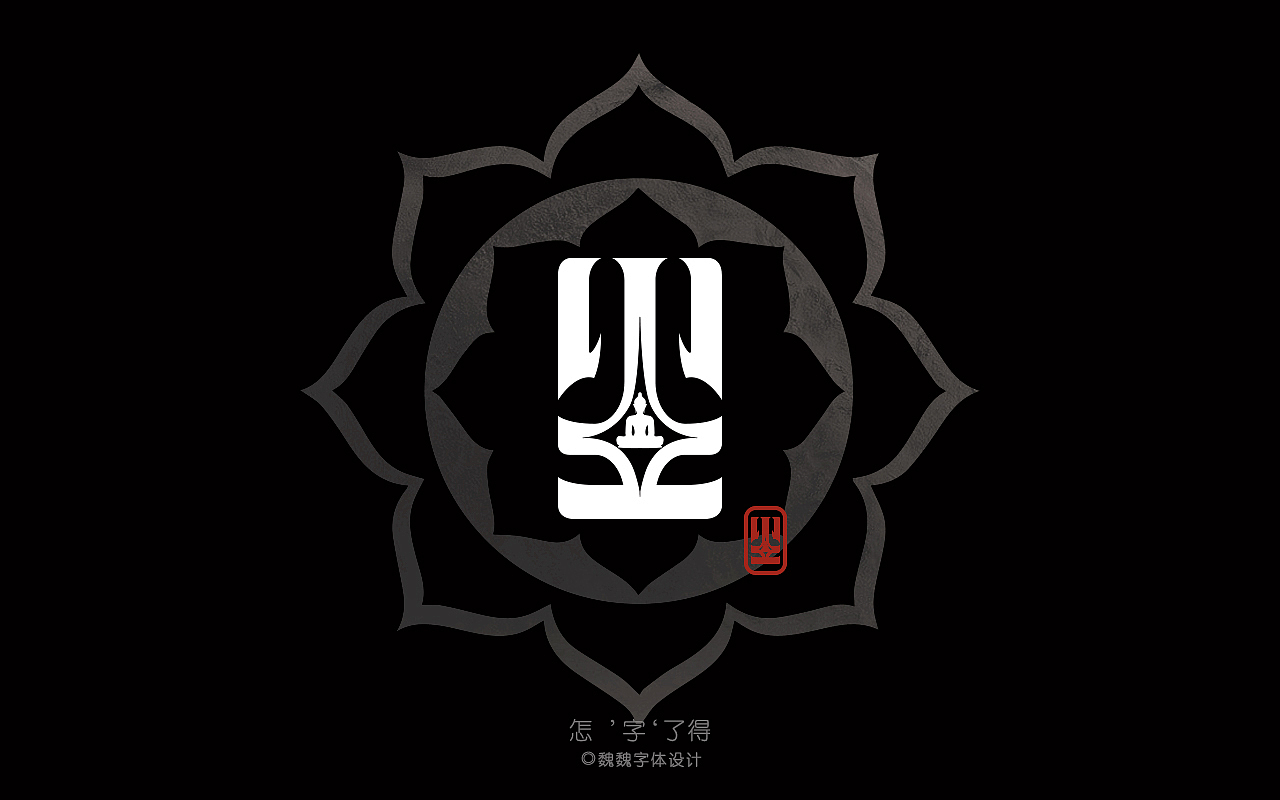 尘|平面|字体/字形|微风笑少_原创作品-站酷zcool