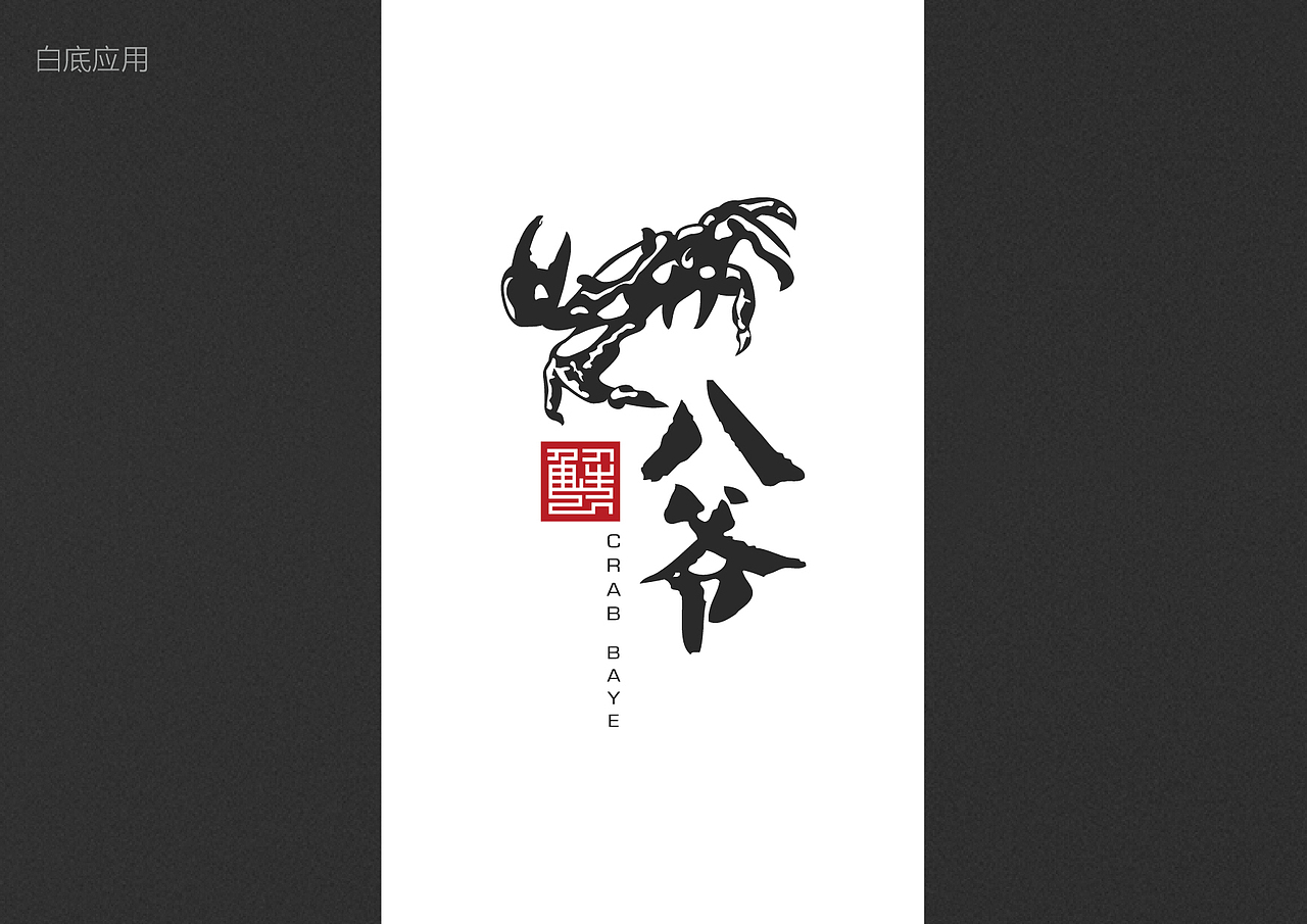 蟹八爷品牌设计
