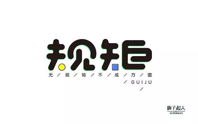 字体帮20160826期上榜作品