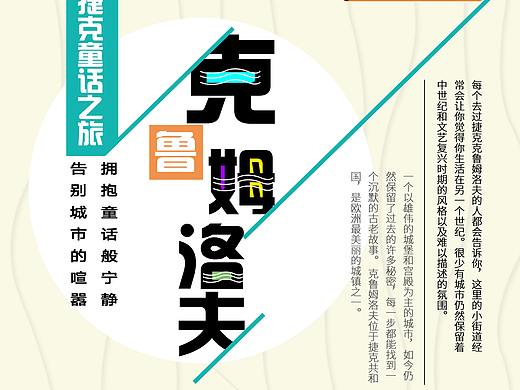 旅游海报（个人主页-ZMzM3NTQ2OTY=） - 海报 - 站酷设计师sslc原创素材 - 站酷ZCOOL