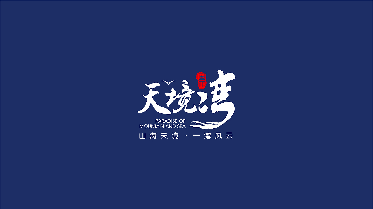 天境湾 视觉VI（图ZMjY3NTQ2MzYw） - 品牌 - 站酷设计师山羊_GOAT原创素材 - 站酷ZCOOL