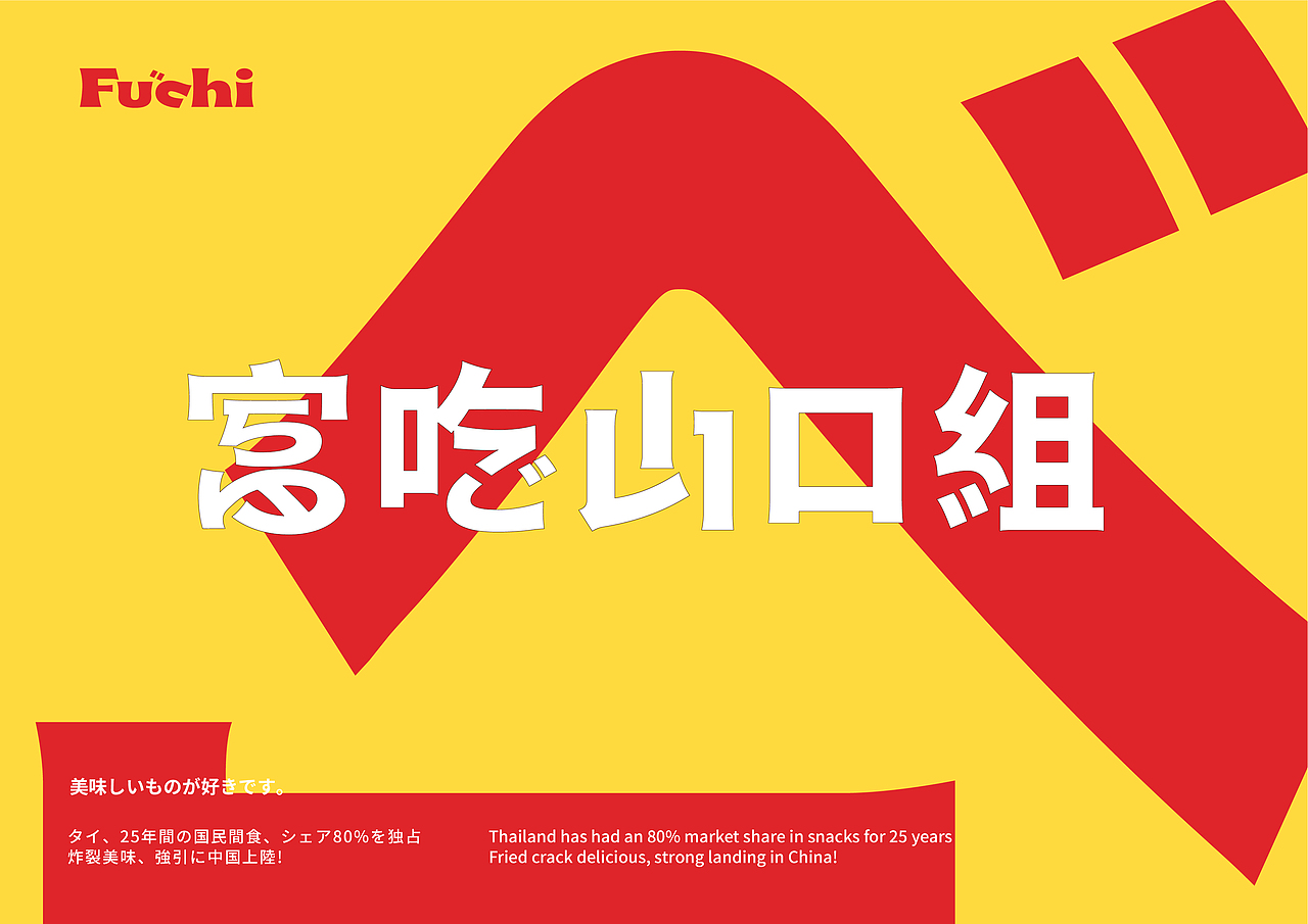 FUCHI富吃 休闲零食 品牌升级塑造（图ZMjkxMTY4MzEy） - 品牌 - 站酷设计师暖光设计原创素材 - 站酷ZCOOL