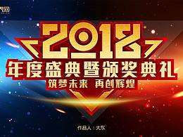 【大东】大气创意2018年会年度盛典颁奖典礼模板