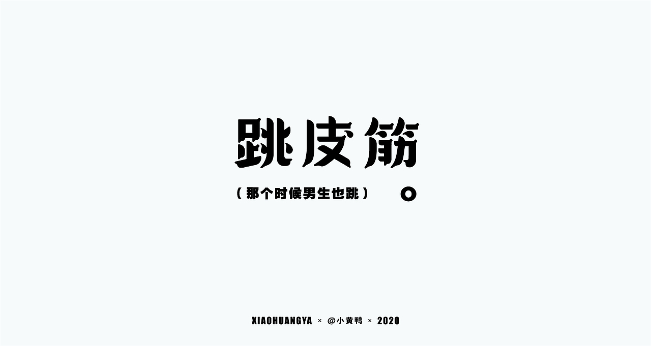 回忆篇（图ZMjQ3ODEyNzA0） - 字体/字形 - 站酷设计师可达鸭和小黄鸭原创素材 - 站酷ZCOOL