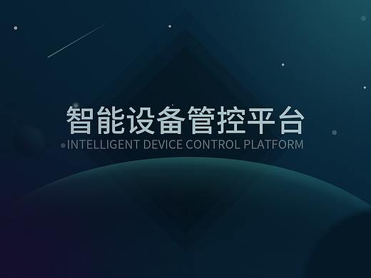 智能设备管控平台