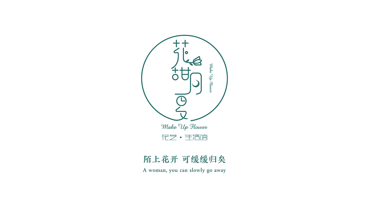 花艺·生活馆 LOGO设计 “花甜月夏”（图ZMjMxNzk4MTQ0） - Logo - 站酷设计师ManyYU原创素材 - 站酷ZCOOL
