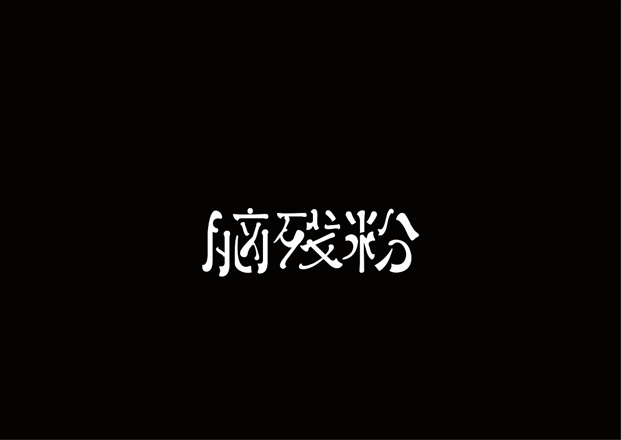 字体设计