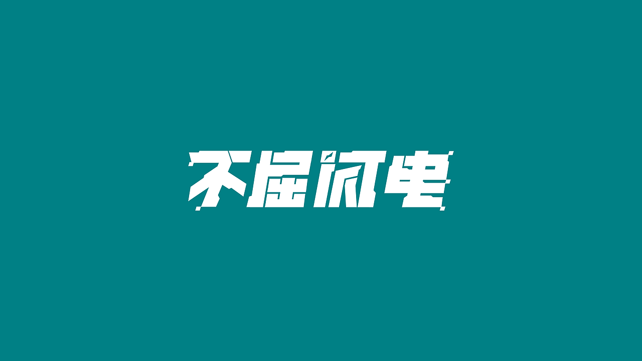 工作那些字（图ZMjUzMDUyNDk2） - 字体/字形 - 站酷设计师回首是否依旧原创素材 - 站酷ZCOOL