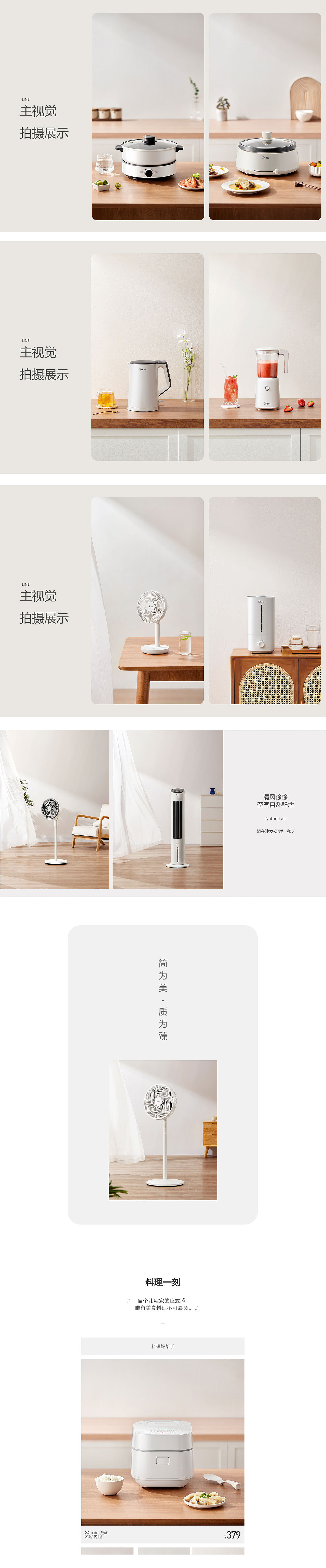 美的京东精品店首页视觉全案分享 ✖小学生（图ZMzA4NTQ2Njky） - 电商 - 站酷设计师小学生林怀纯原创素材 - 站酷ZCOOL