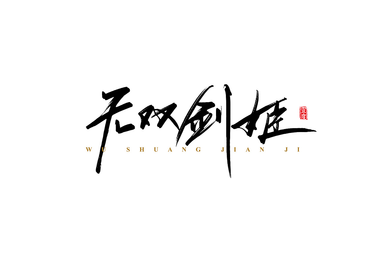 书法字体 | 肆 | 手绘板&秀丽笔（图ZNTg4MzA3NTY=） - 字体/字形 - 站酷设计师凌渡_Future原创素材 - 站酷ZCOOL