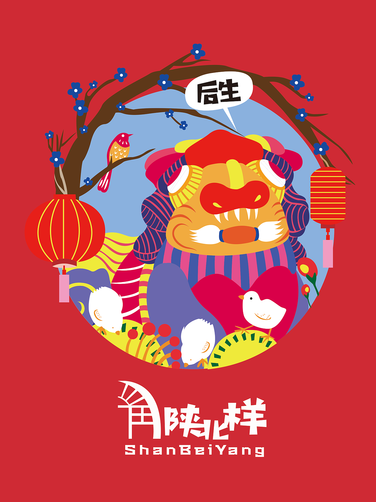 2019青春答卷#<绥德炕头狮文化创意插画设计&gt