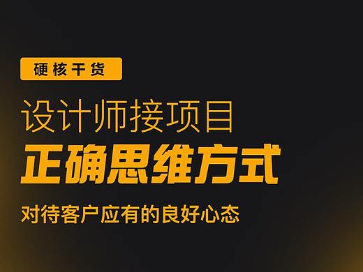 【干货】关于接单的正确心态和思维模式