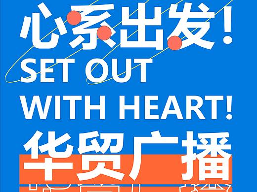 华贸广播原创壁纸，你值得拥有！（个人主页-ZNTExNTQ4NjQ=） - 其他平面 - 站酷设计师Chanbin彡原创素材 - 站酷ZCOOL