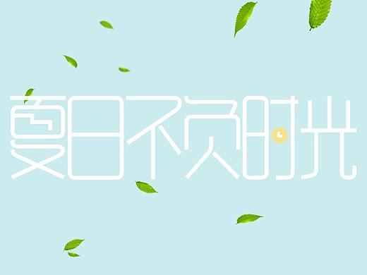夏日不负时光（个人主页-ZMjg0NzAzNjA=） - 其他平面 - 站酷设计师我和我影子散步原创素材 - 站酷ZCOOL