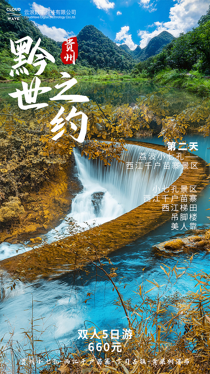 贵州旅游|平面|海报|小不辣鸡 - 原创作品 - 站酷 (zcool)