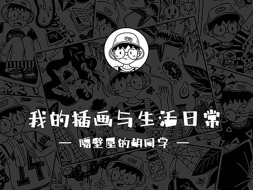 插畫(huà)與生活日常（個(gè)人主頁(yè)-ZMzU2MDgxNzI=） - 創(chuàng)作習(xí)作 - 站酷設(shè)計(jì)師_Zijian原創(chuàng)素材 - 站酷ZCOOL