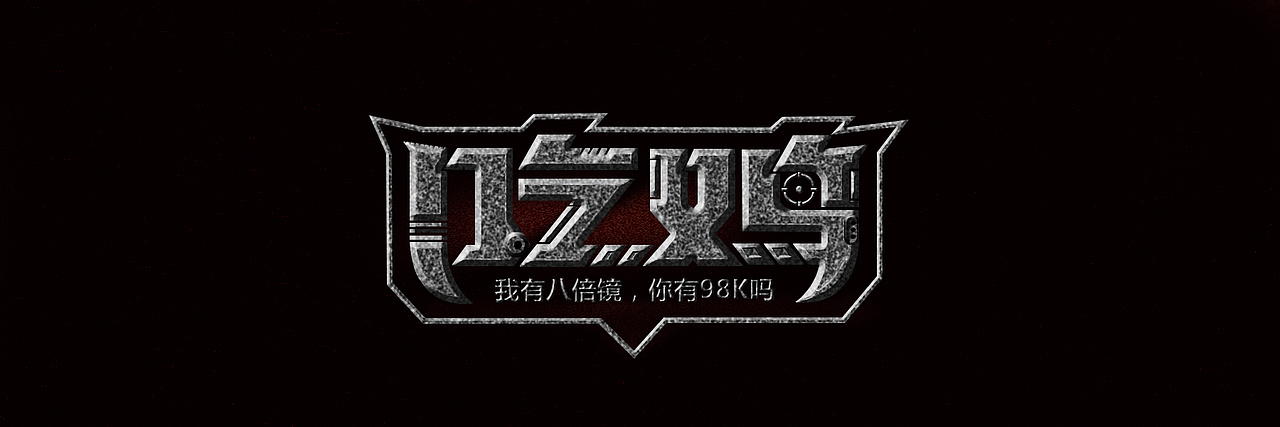 吃鸡吃鸡（图ZMjAxOTkyNTA4） - 其他UI - 站酷设计师UI使我沦陷原创素材 - 站酷ZCOOL