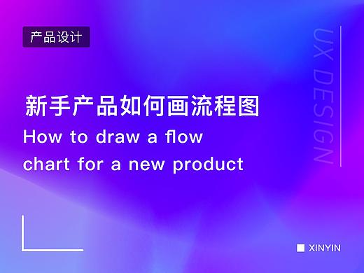新手产品如何画流程图？
