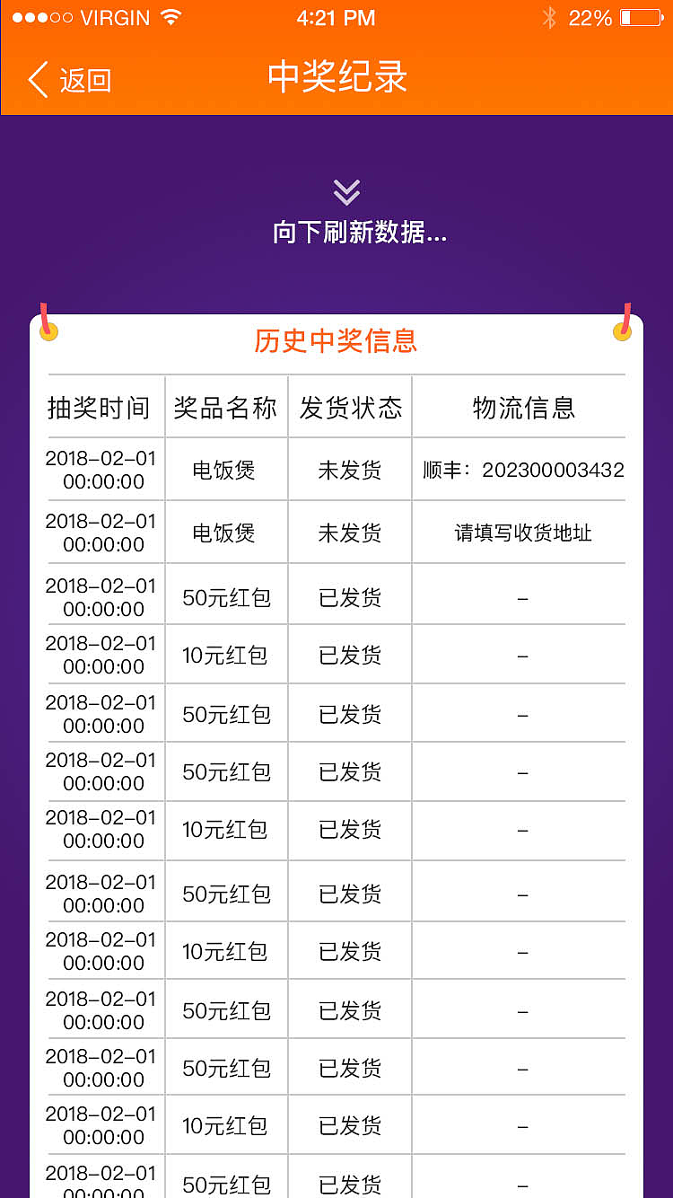 中奖纪录--下拉刷新