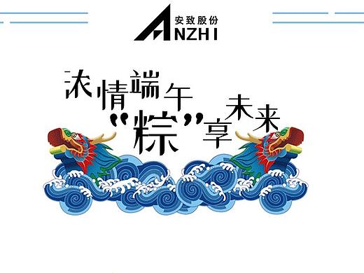 端午节活动说明及9周年logo（个人主页-ZMzkyMTgzODg=） - 运营设计 - 站酷设计师无财作力原创素材 - 站酷ZCOOL