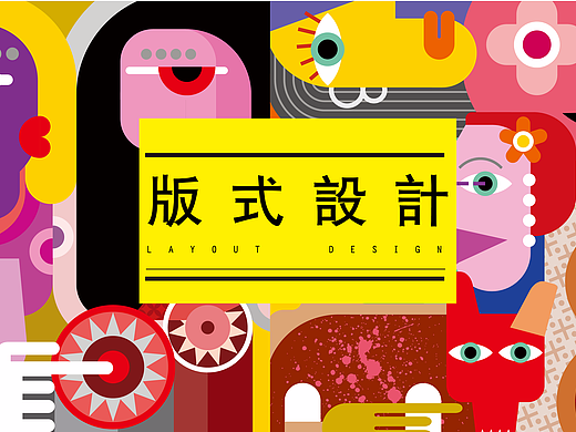 论版式设计