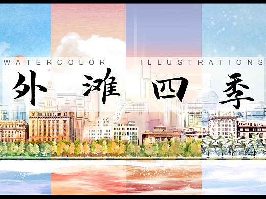 《外滩四季》水彩插画