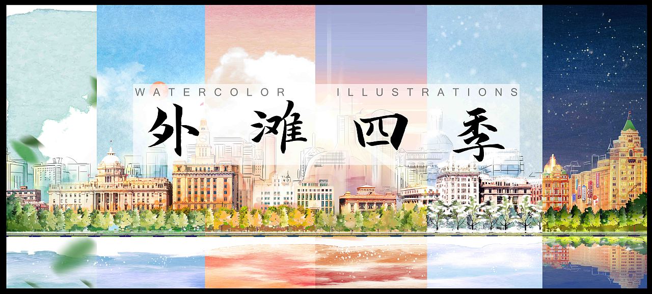 《外滩四季》水彩插画（图ZMjk2MTQ1NTU2） - 商业插画 - 站酷设计师生命三文鱼原创素材 - 站酷ZCOOL
