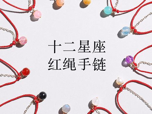 【产品策划】礼物说·诗与岛屿·十二星座红绳手链
