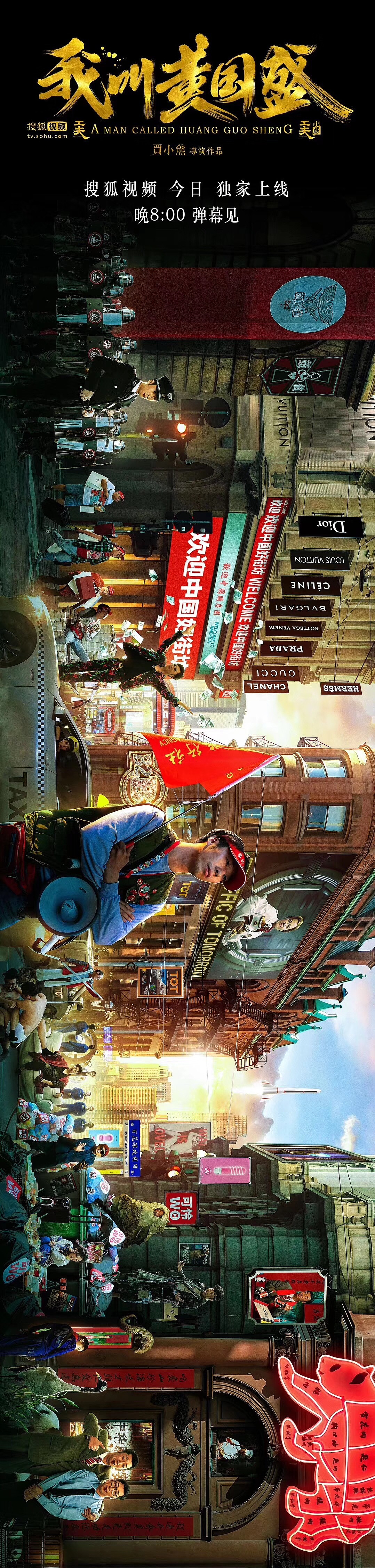 知知作品：网剧《我叫黄国盛》系列海报（图ZMTExNDM1Mzcy） - 海报 - 站酷设计师知知文化原创素材 - 站酷ZCOOL