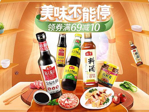 海天调味品—活动kv即日常首页（个人主页-ZNTIxMTMyMjA=） - 电商 - 站酷设计师爱吃甜食的喵原创素材 - 站酷ZCOOL