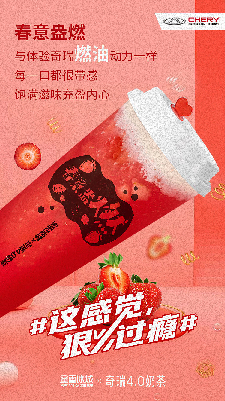 奇瑞4.0汽车联名蜜雪冰城海报（图ZMjcwODM1OTY0） - 海报 - 站酷设计师carolV原创素材 - 站酷ZCOOL